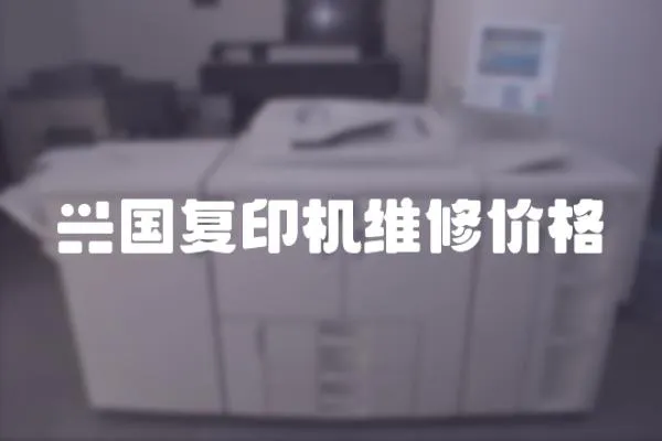 興國復印機維修價格