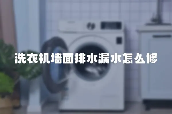 洗衣機(jī)墻面排水漏水怎么修