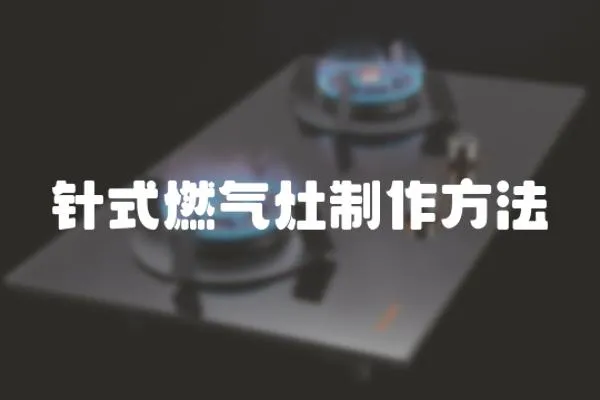 針式燃氣灶制作方法
