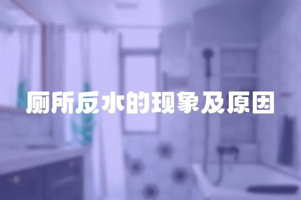 廁所反水的現象及原因
