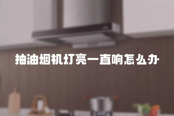 抽油煙機(jī)燈亮一直響怎么辦