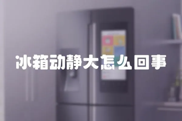 冰箱動靜大怎么回事