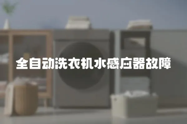 全自動(dòng)洗衣機(jī)水感應(yīng)器故障