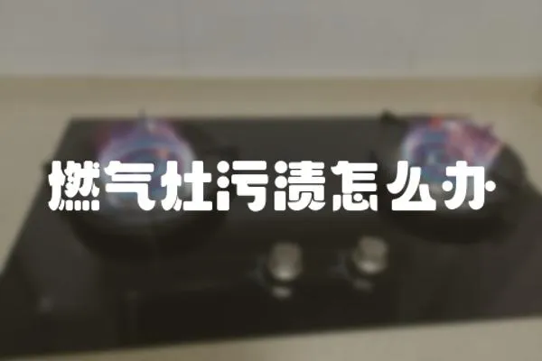 燃氣灶污漬怎么辦