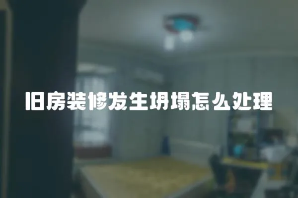 舊房裝修發(fā)生坍塌怎么處理