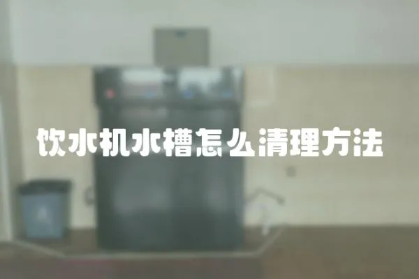 飲水機水槽怎么清理方法