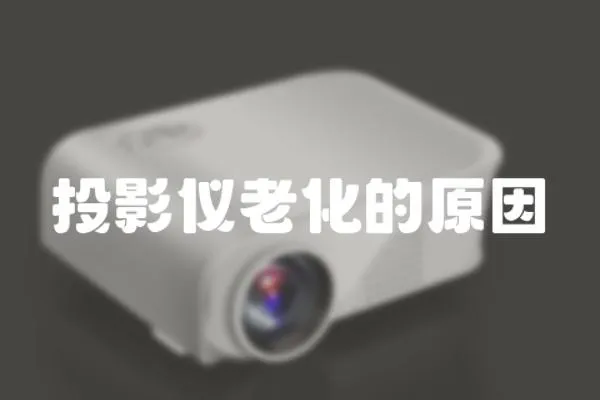 投影儀老化的原因