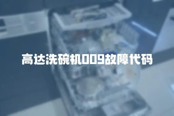 高達洗碗機009故障代碼