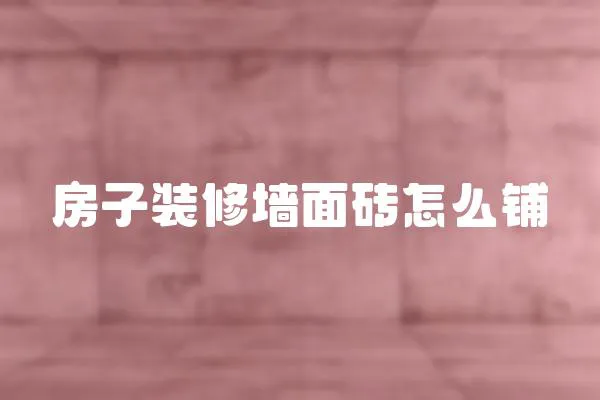 房子裝修墻面磚怎么鋪