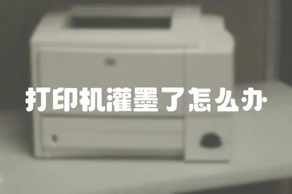 打印機(jī)灌墨了怎么辦