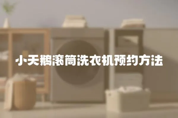 小天鵝滾筒洗衣機(jī)預(yù)約方法