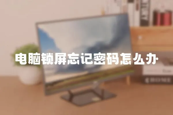 電腦鎖屏忘記密碼怎么辦