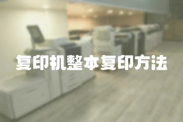 復印機整本復印方法
