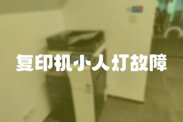 復印機小人燈故障