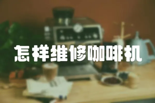 怎樣維修咖啡機