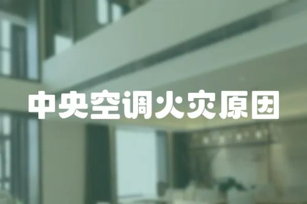 中央空調火災原因