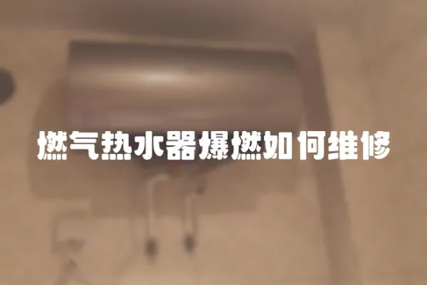 燃气热水器爆燃如何维修