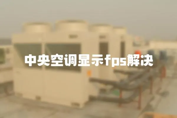 中央空調顯示fps解決