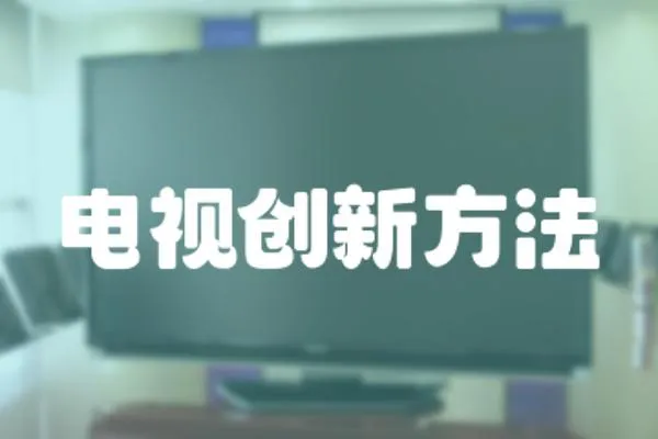 電視創(chuàng)新方法