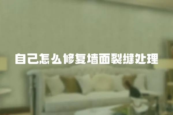 自己怎么修復墻面裂縫處理