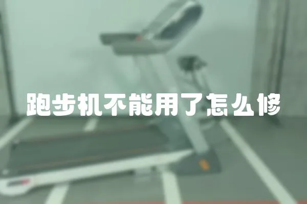 跑步機不能用了怎么修