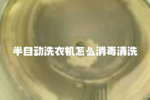 半自動洗衣機怎么消毒清洗