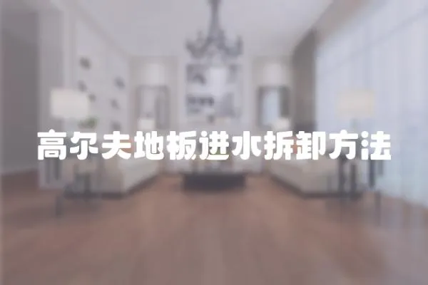 高爾夫地板進(jìn)水拆卸方法