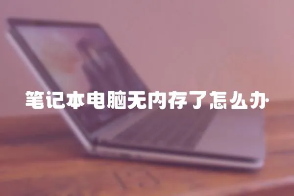 筆記本電腦無內存了怎么辦