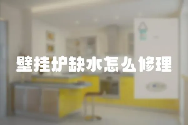壁掛爐缺水怎么修理