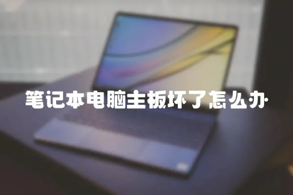 筆記本電腦主板壞了怎么辦