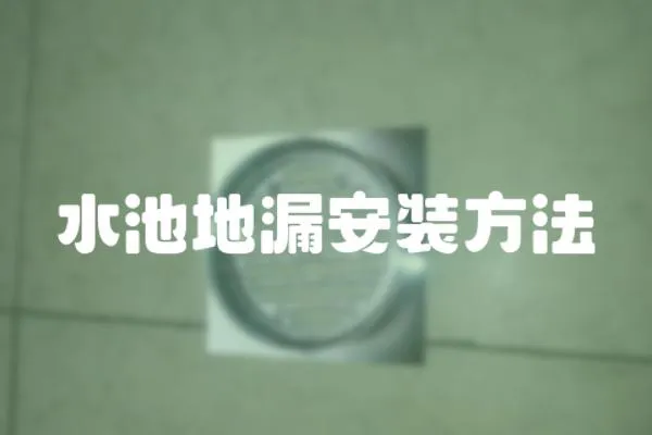 水池地漏安裝方法