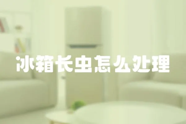 冰箱長(zhǎng)蟲(chóng)怎么處理