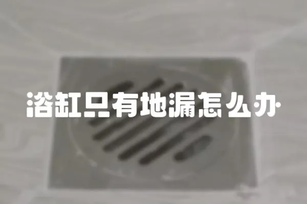 浴缸只有地漏怎么辦