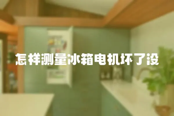 怎樣測量冰箱電機壞了沒