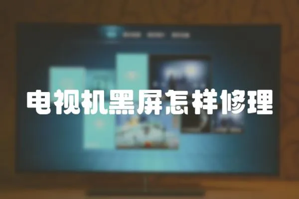 電視機(jī)黑屏怎樣修理