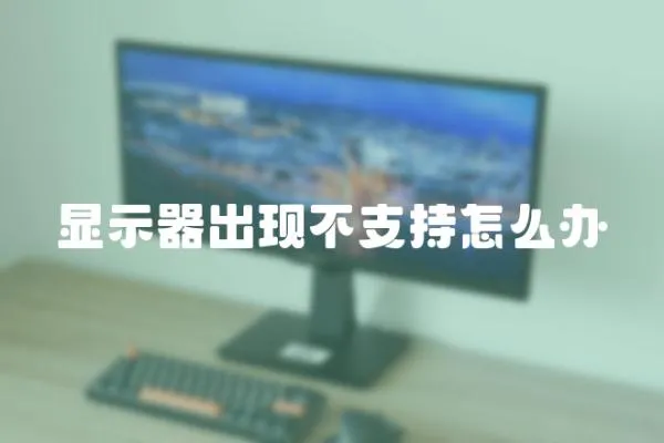 顯示器出現(xiàn)不支持怎么辦