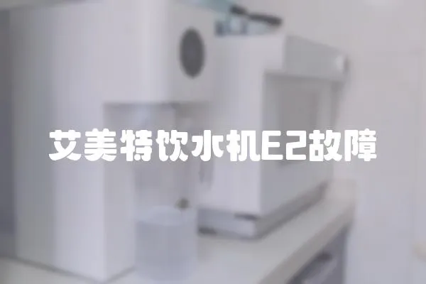 艾美特飲水機(jī)E2故障