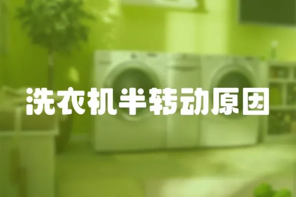 洗衣機半轉動原因