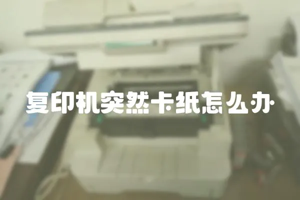 復印機突然卡紙怎么辦