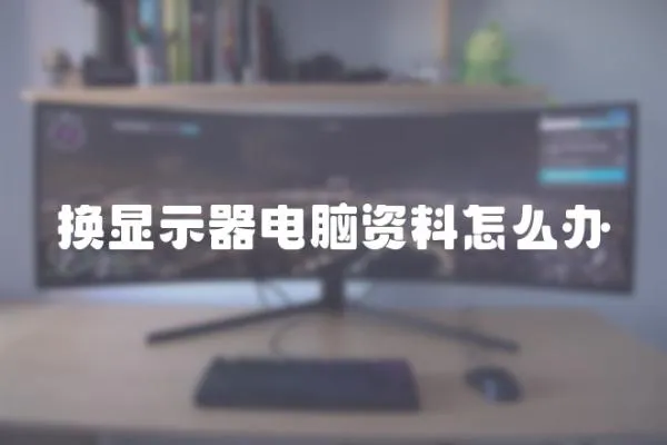 換顯示器電腦資料怎么辦