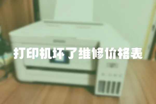 打印機(jī)壞了維修價(jià)格表