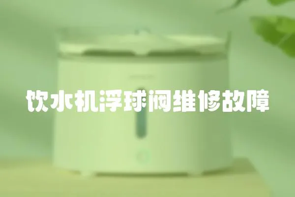 飲水機浮球閥維修故障