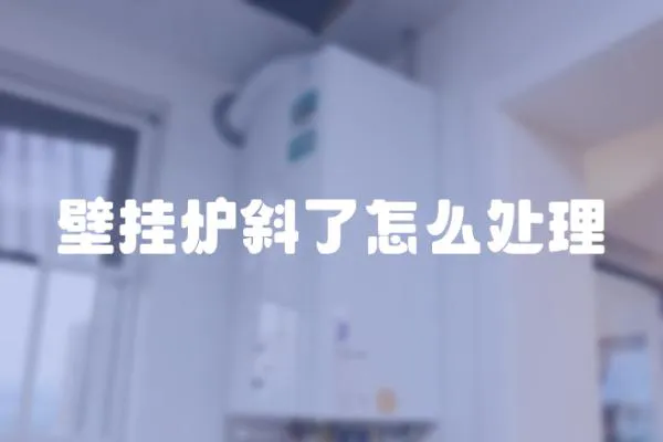壁掛爐斜了怎么處理
