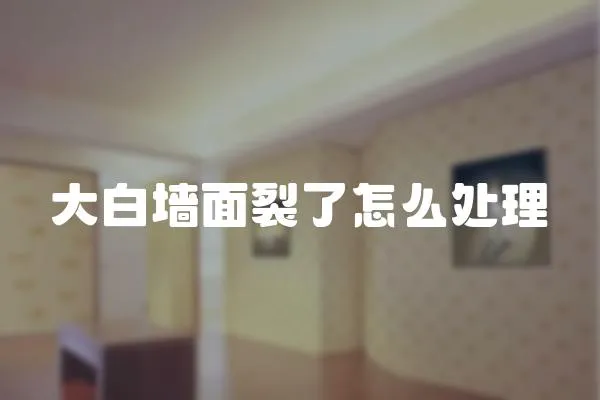 大白墻面裂了怎么處理