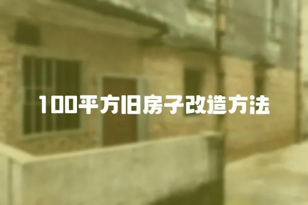 100平方舊房子改造方法