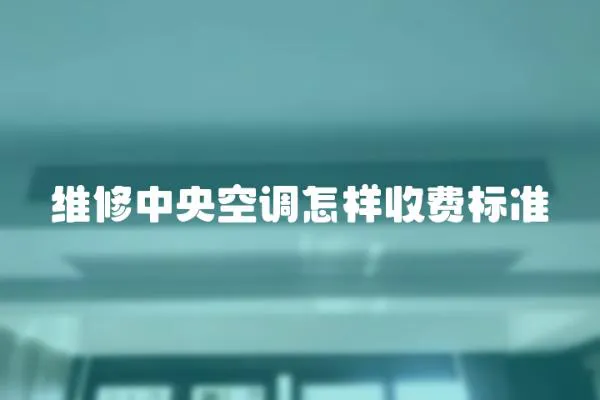 維修中央空調怎樣收費標準