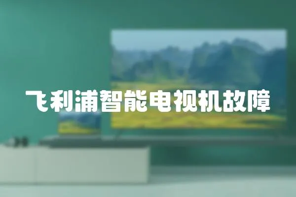 飛利浦智能電視機故障