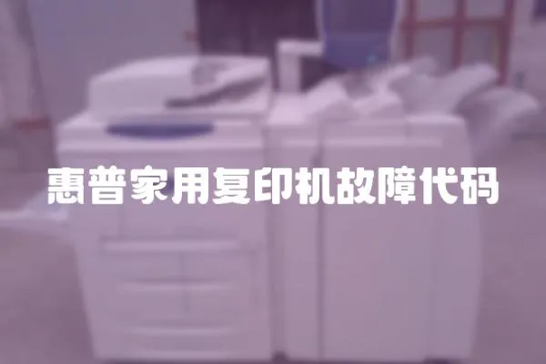 惠普家用复印机故障代码