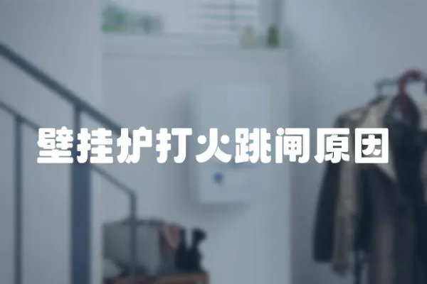 壁掛爐打火跳閘原因