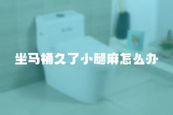 坐馬桶久了小腿麻怎么辦